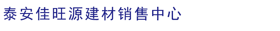 泰安佳旺源建材公司